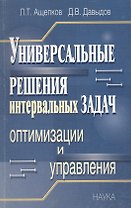 Универсальные решения интервальных задач оптимизации и управления