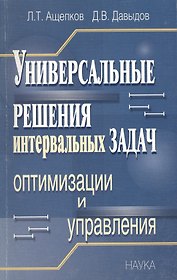Универсальные решения интервальных задач оптимизации и управления