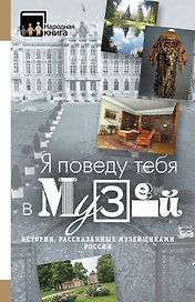 "Я поведу тебя в музей...". Истории, рассказанные музейщиками России