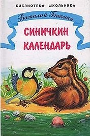 Синичкин календарь Рассказы и сказки (илл. Минкиной) (ШБ) Бианки, (Бианки В.)