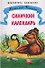 Синичкин календарь Рассказы и сказки (илл. Минкиной) (ШБ) Бианки, (Бианки В.) - 0