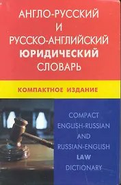 Англо-русский и русско-английский юридический словарь. Компактное издание. Свыше 50 000 терминов, сочинений, эквивалентов и значений. С транскрипцией