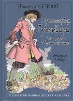 Путешествия Гулливера. Путешествие в Лилипутию. Путешествие в Страну Великанов. Иллюстрации А. Робида