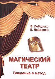 Магический театр. Введение в метод (дополненное и переработанное издание)