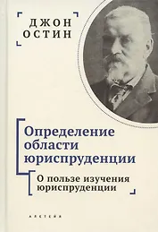 Определение области юриспруденции. Курс лекций по юриспруденции "Философии позитивного права". Часть первая. О пользе изучения юриспруденции