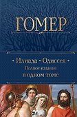 Илиада. Одиссея. Полное издание в одном томе - 0