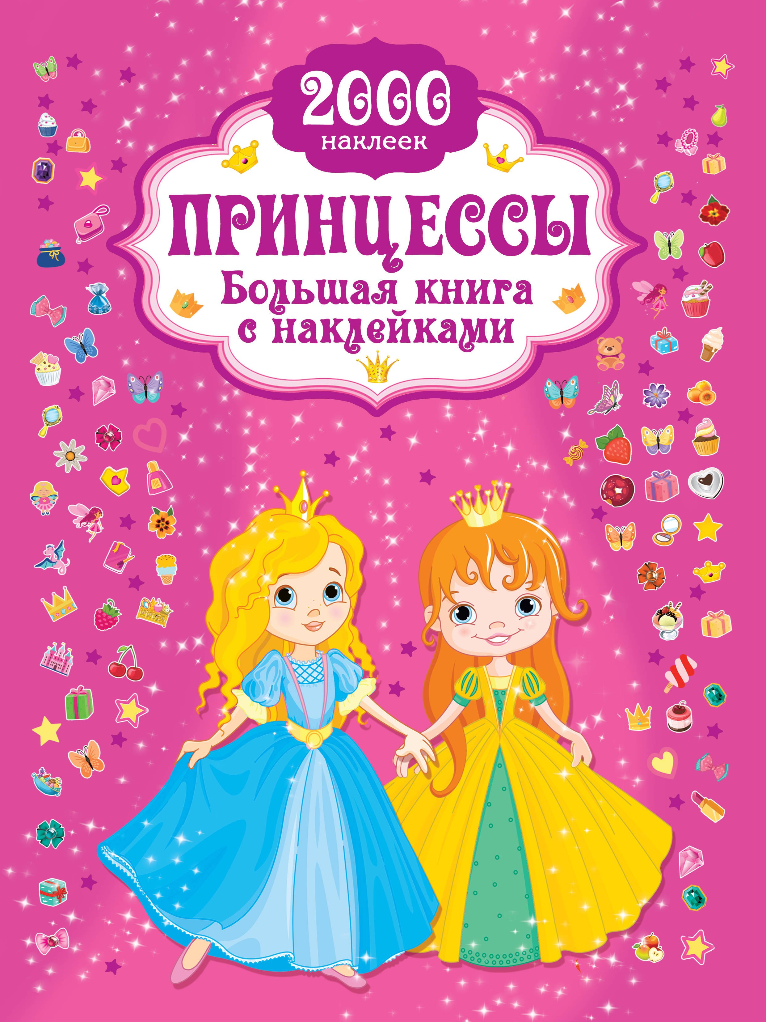 

Принцесса. Большая книга с наклейками