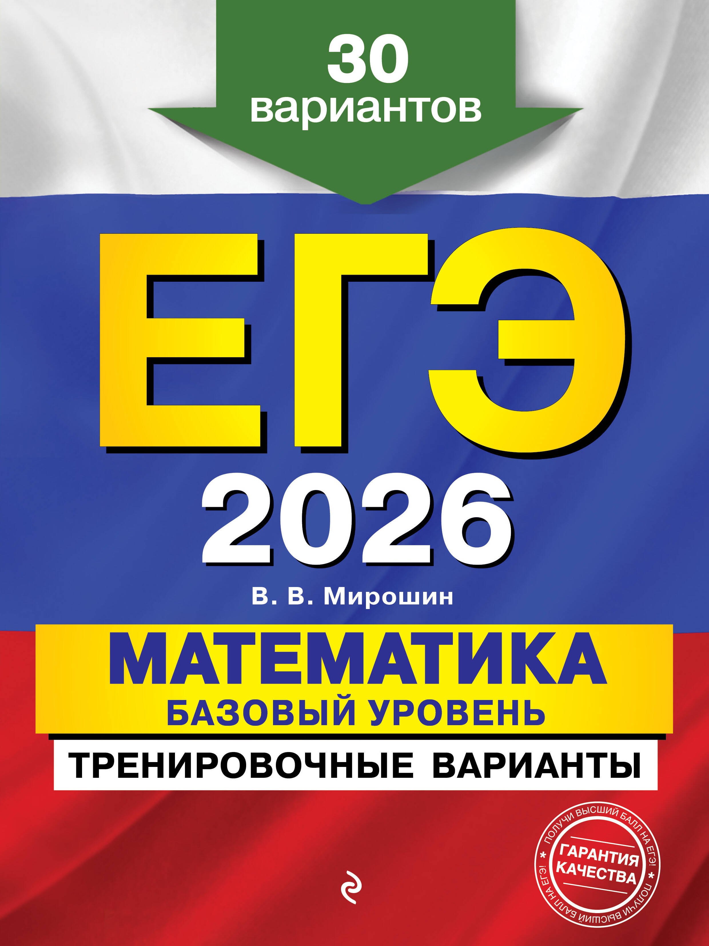 

ЕГЭ-2026. Математика. Базовый уровень. Тренировочные варианты. 30 вариантов