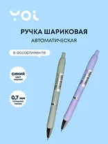 Ручка шариковая Yoi, Dream, автоматическая синяя 0,7 мм, в ассортименте