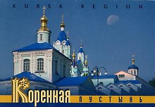 Набор открыток Коренная пустынь (ИП Викторова)
