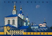 Набор открыток Коренная пустынь (ИП Викторова)