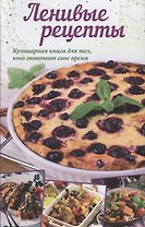 Ленивые рецепты Кулинарная книга для всех кто экономит свое время (Кобец)