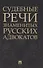 Судебные речи знаменитых русских адвокатов - 0