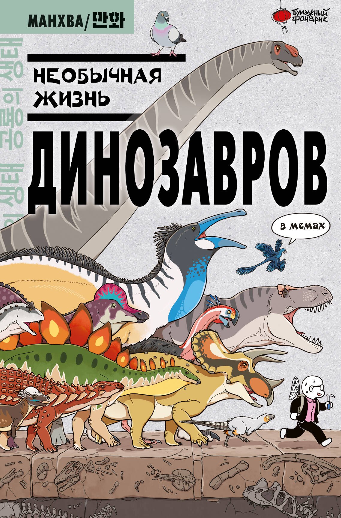 

Необычная жизнь динозавров. Манхва
