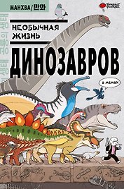 Необычная жизнь динозавров. Манхва