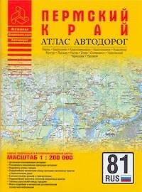 Атлас автодорог Пермского края (1:200 тыс) (мягк) (Атласы национальных автодорог) (Аст)