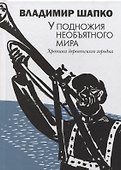 У подножия необъятного мира. Хроника деревенского городка - 0