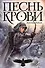 Песнь крови - 0