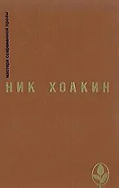 Ник Хоакин. Избранное