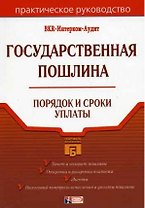 Государственная пошлина Порядок и сроки уплаты (мПБух)