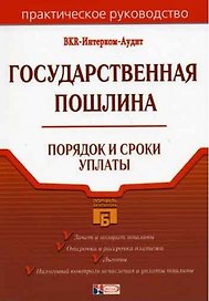Государственная пошлина Порядок и сроки уплаты (мПБух)