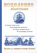 Исцеление молитвами