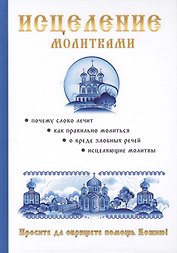 Исцеление молитвами