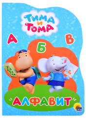 ТИМА И ТОМА. ВЫРУБКА. АЛФАВИТ
