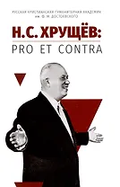 Н. С. Хрущёв: pro et contra