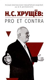 Н. С. Хрущёв: pro et contra