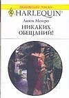 Никаких обещаний (мягк) (Любовный роман 1626). Монро Л. (Аст)