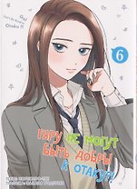 Гяру не могут быть добры к отаку?! Том 6