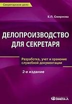Делопроизводство для секретаря:разработка, учет и хранение служебной документации,