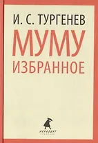 Муму : Избранные произведения.