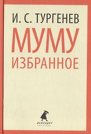 Муму : Избранные произведения.