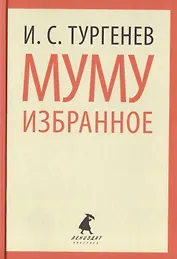 Муму : Избранные произведения.