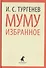 Муму : Избранные произведения. - 0