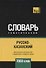 Русско-казахский тематический словарь. 7000 слов - 0