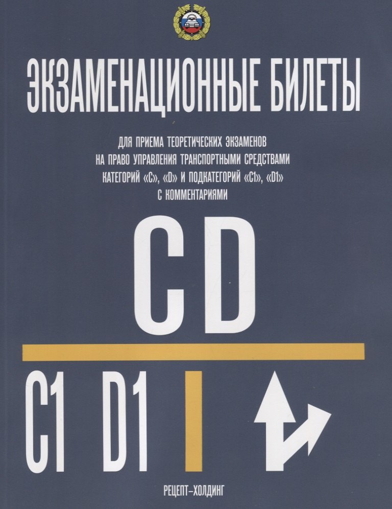 

Категории С и D и ПОДКАТЕГОРИИ С1 и D1. Экзаменационные билеты для приема теоретических экза