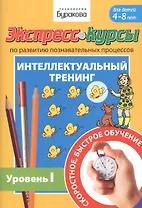Экспресс-курсы по развитию познавательных процессов. Интеллектуальный тренинг. Уровень I. Для детей 4-8 лет