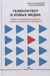 Телеконтент в новых медиа: Работа телевизионных каналов с эфирным контентом в Интернете: Монография
