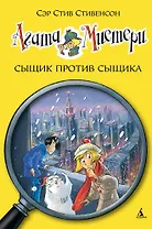 Агата Мистери. Кн.14. Сыщик против сыщика