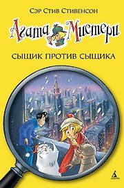 Агата Мистери. Кн.14. Сыщик против сыщика