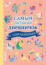 Самый лучший дневничок с наклейками