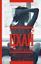 Вышибая двери: роман