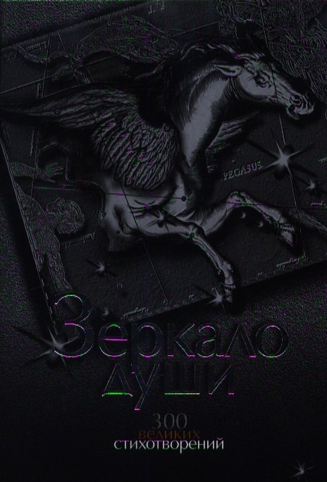 

Зеркало души. 300 великих стихотворений