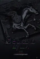Зеркало души. 300 великих стихотворений