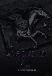 Зеркало души. 300 великих стихотворений