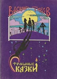 Страшные сказки.