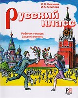 Русский класс. Рабочая тетрадь. Средний уровень.